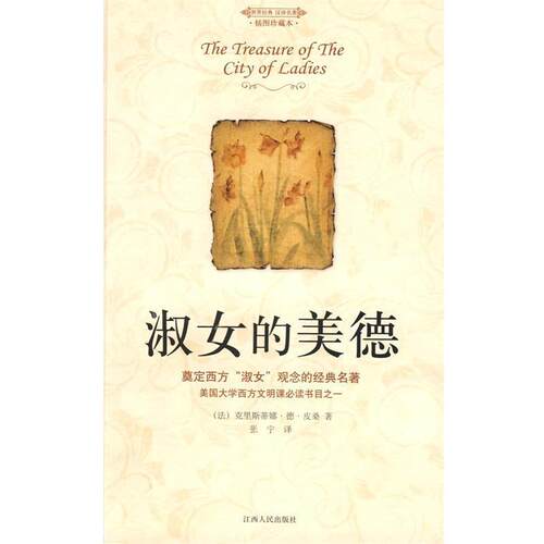 【正版书】 淑女的美德 (法)克里斯蒂娜·德·皮桑 著,张宁 译 江西人民出版社
