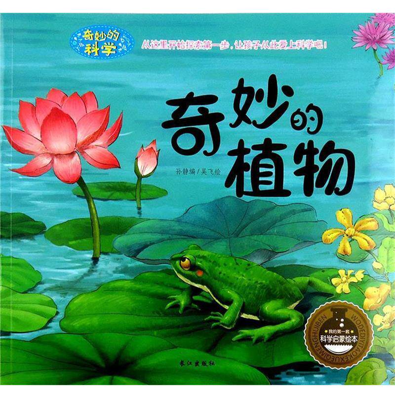 【正版书】 奇妙的植物 孙静编,吴飞 绘 长江出版社