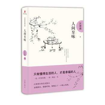 【正版书】 人间至味 汪曾祺典藏文集 汪曾祺 作家出版社