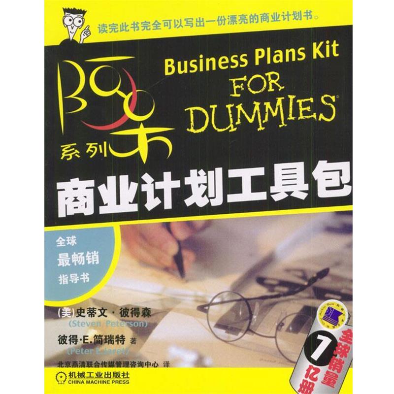 【正版书】 商业计划工具包 (美)彼得林,(美)简瑞特 著,北京燕清联合传媒管理咨询中心 译 机械工业出版社