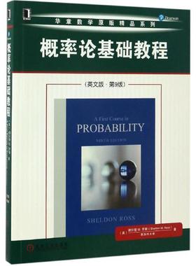 【正版书】 概率论基础教程 [美] 谢尔登 M. 罗斯（Sheldon M. Ross） 著 机械工业出版社