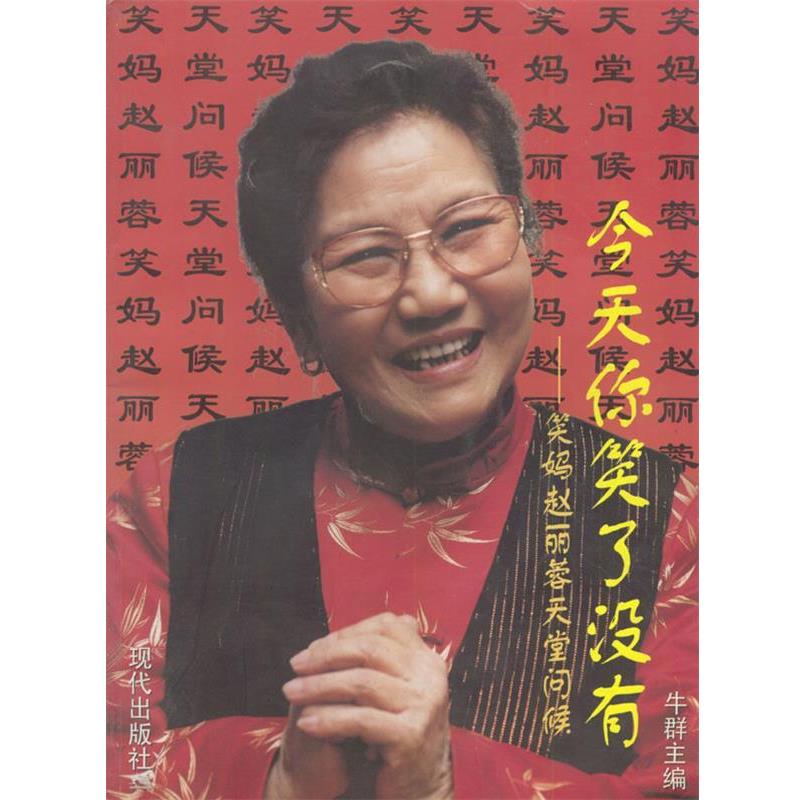 【正版书】 今天你笑了没有:笑妈赵丽蓉天堂问候 牛群 主编 现代出版社
