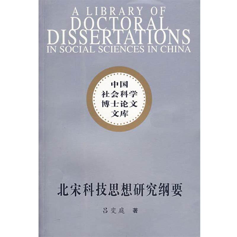 【正版书】 中国社会科学博士文库：北宋科技思想研究纲要 吕变庭　著 中国社会科学出版社图片