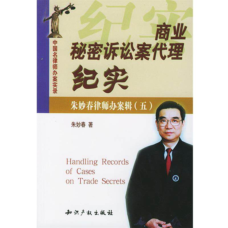 【正版书】 商业秘密诉讼案代理纪实 朱妙春 著 知识产权出版社