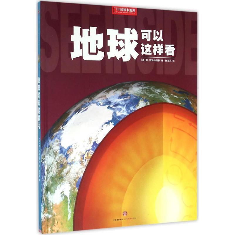 【正版书】 地球可以这样看 (英) 斯特拉德林 中信出版社