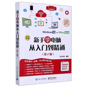 【正版书】 新手学电脑从入门到精通 文杰书苑 电子工业出版社
