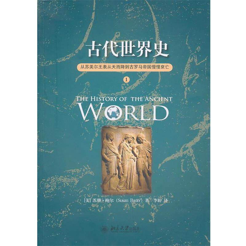 【正版书】 古代世界史 (美)苏珊·鲍尔 著,李盼 译 北京大学出版社