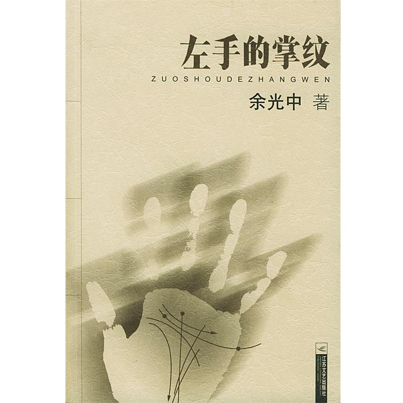【正版书】 左手的掌纹 余光中 著 江苏文艺出版社