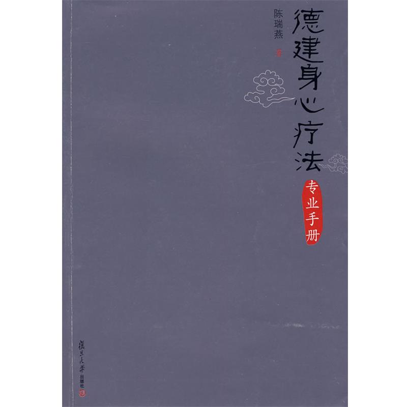 【正版书】 德建身心疗法专业手册 陈瑞燕 著 复旦大学出版社