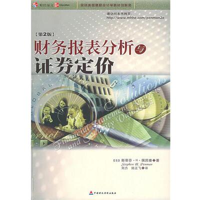【正版书】 财务报表分析与证券定价 (美)佩因曼 著,刘力,陆正飞 译 中国财经出版社