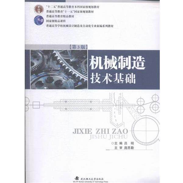 【正版书】 机械制造技术基础 吕明 编 武汉理工大学出版社