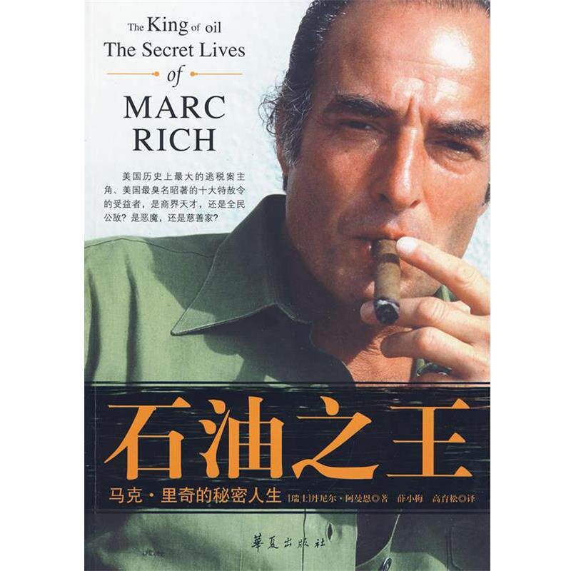 【正版书】 石油 (瑞士)丹尼尔·阿曼恩(Daniel Ammann) 华夏出版社