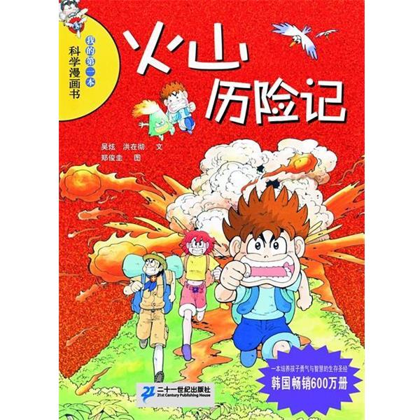 【正版书】 火山历险记 洪在彻, 吴炫, 林虹均 二十一世纪出版社