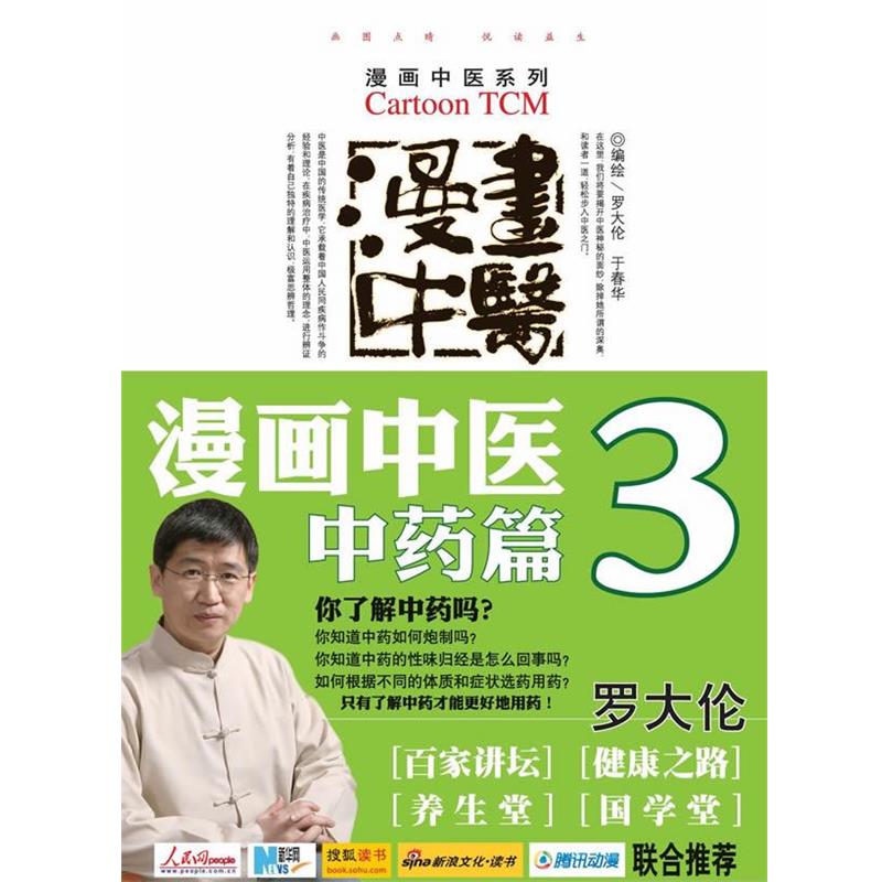 【正版书】 漫画中医.中药篇.漫画中医系列—百家讲坛、健康之路、养生堂、国学堂联合 罗大伦 著 人民军医出版社