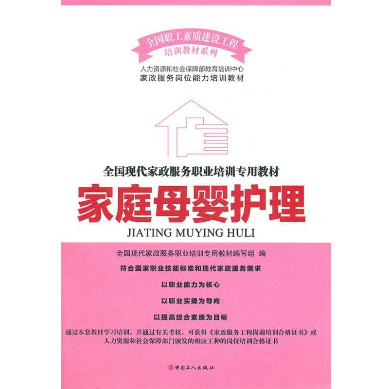 【正版书】 家庭母婴护理 全国现代家政服务职业培训专用教材编写组 编 工人出版社