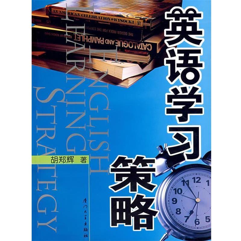 【正版书】 英语学习策略 胡郑辉 主编 厦门大学出版社