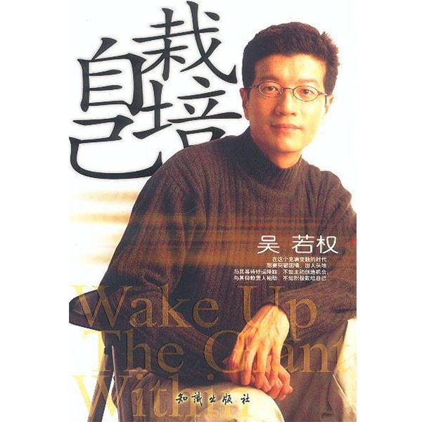 【正版书】 栽培自己 吴若权 著 知识出版社