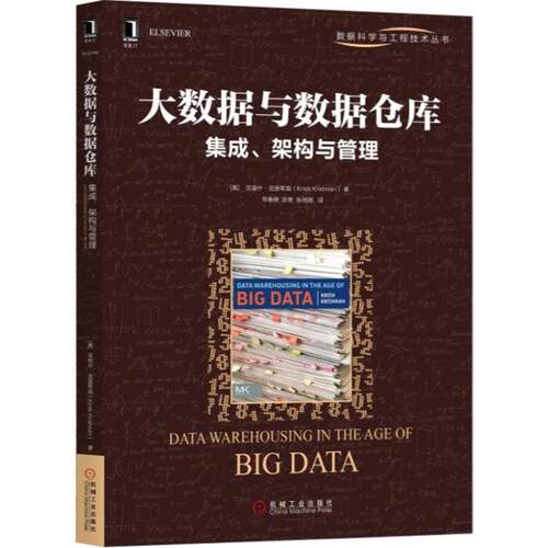 【正版书】 大数据与数据仓库 (美)克里什·克里希南(Krish Krishnan) 著,邢春晓,张勇,张桂刚 译 机械工业出版社