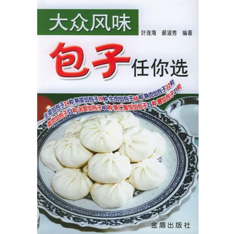 【正版书】 大众风味:包子任你选 叶连海,郝淑秀 编著 金盾出版社