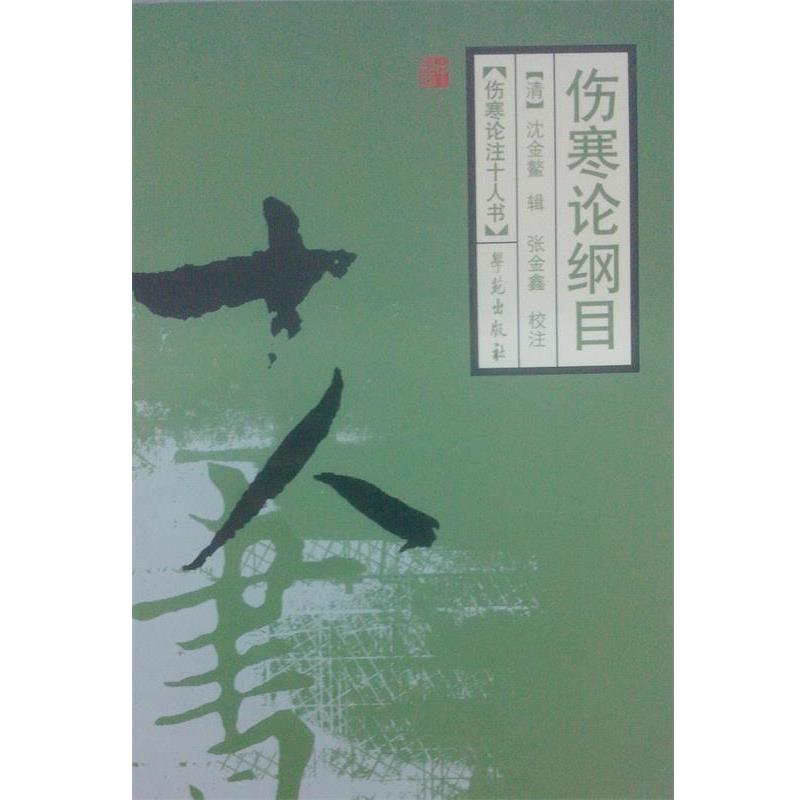 【正版书】 伤寒论注十人书:伤寒论纲目 [清] 沈金鳌 著 学苑出版社