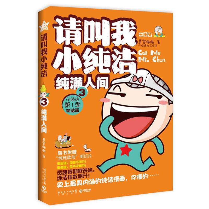【正版书】 纯满人间-请叫我小纯洁-3-小纯洁 季 完结篇 慕容嗷嗷 著 花城出版社