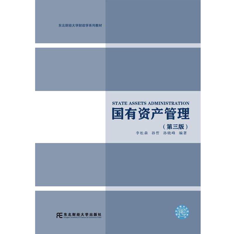 【正版书】 国有资产管理 李松森,孙哲,孙晓峰 东北财经大学出版社