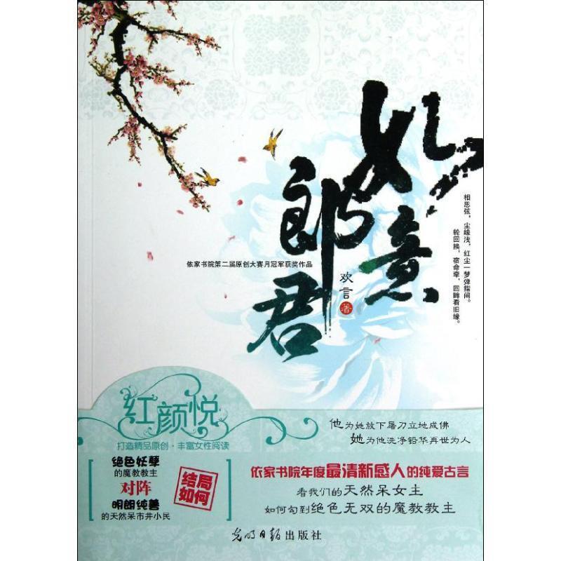 【正版书】 如意郎君 欢言 著 光明日报出版社