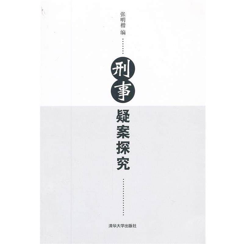 【正版书】 刑事疑案探究 张明楷 编 清华大学出版社