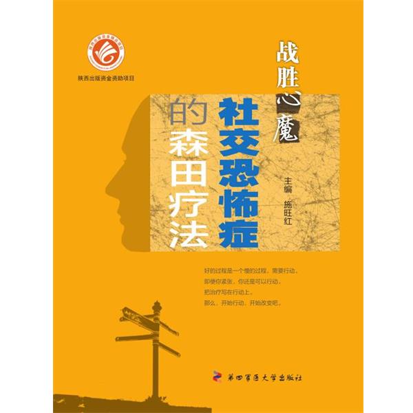 【正版书】 恐怖症的森田疗法-战胜心魔 施旺红 主编 第四军医大学出版社