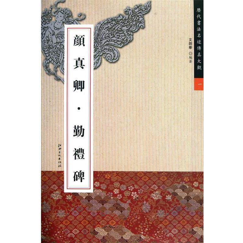 【正版书】 颜真卿 勤礼碑—历代书法名迹传真大观一 文师华 编著 江西美术出版社