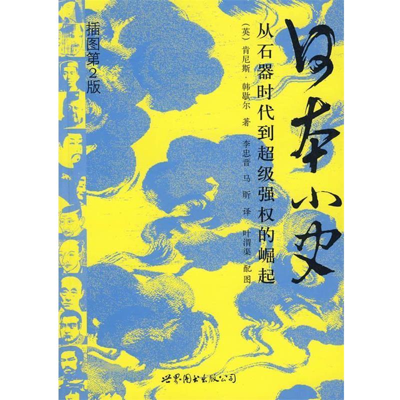 【正版书】 日本小史:从石器时代到强权的崛起 (英)韩歇尔 著,李忠晋,马昕 译 世界图书出版公司