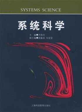 【正版书】 系统科学 许国志 主编 上海科技教育出版社
