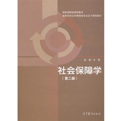 【正版书】 高等学校公共管理类专业主干课程教材:社会保障学 赵曼 高等教育出版社
