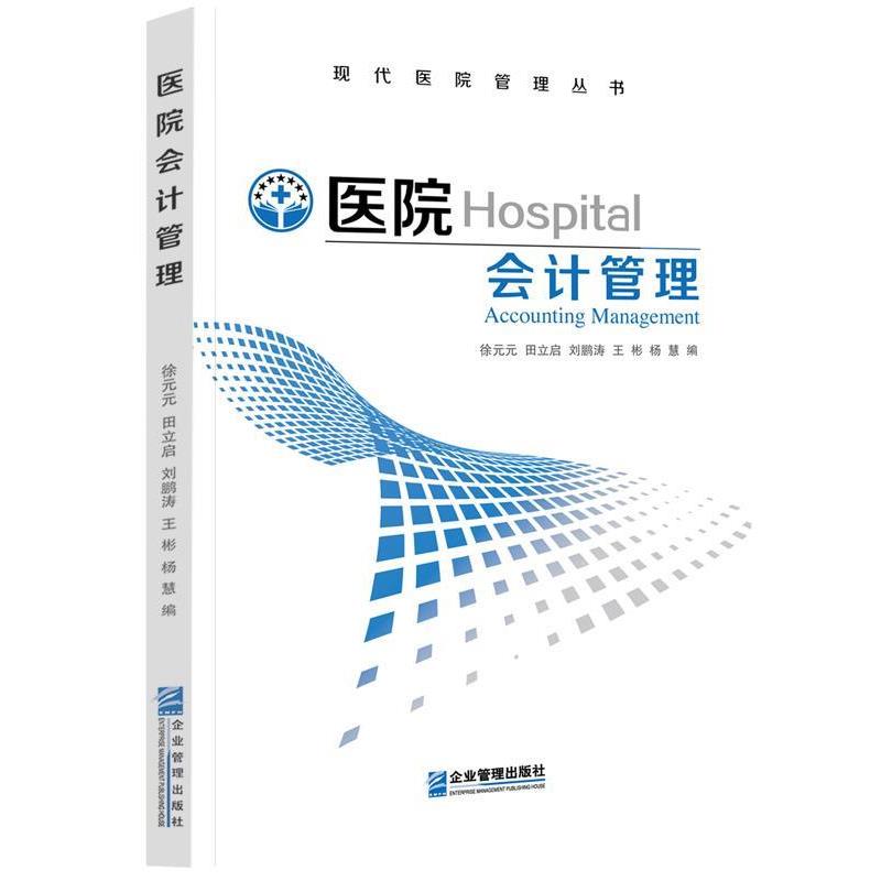【正版书】 医院会计管理 徐元元 主编 企业管理出版社