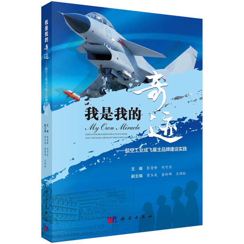 【正版书】 我是我的奇迹-航空工业成飞雇主品牌建设实践 彭青峰,刘可为 科学出版社