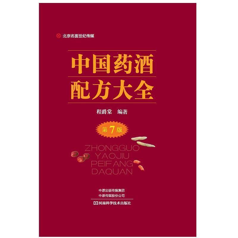 【正版书】 中国药酒配方大全-名医世纪传媒 程爵棠 著 河南科学技术出版社