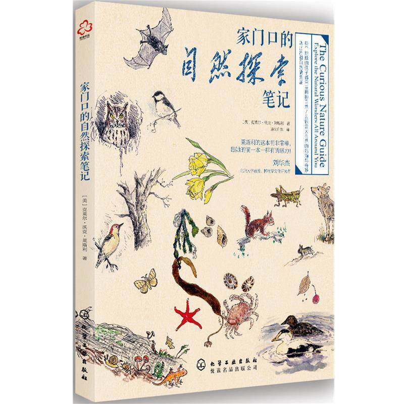 【正版书】 家门口的自然探索笔记 [美]克莱尔·沃克·莱斯利 著 化学工业出版社