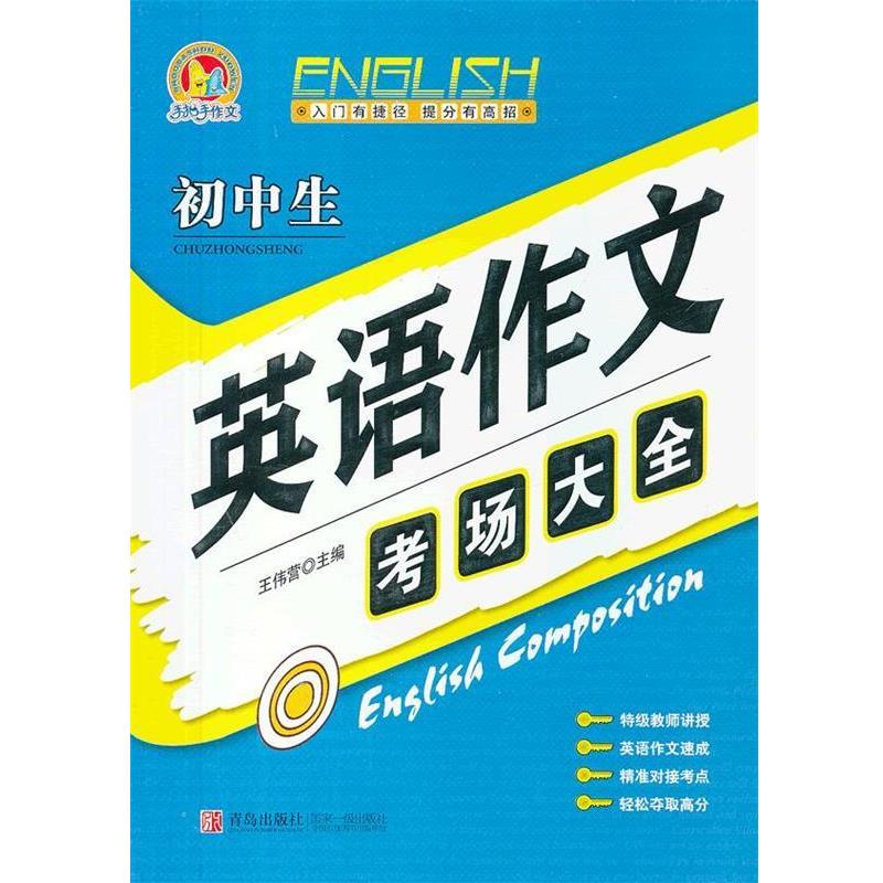 【正版书】 初中生英语作文考场大全 王伟营 主编 青岛出版社