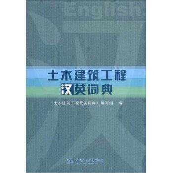 【正版书】 土木建筑工程汉英词典 土木建筑工程汉英词典编写组 编 中国水利水电出版社