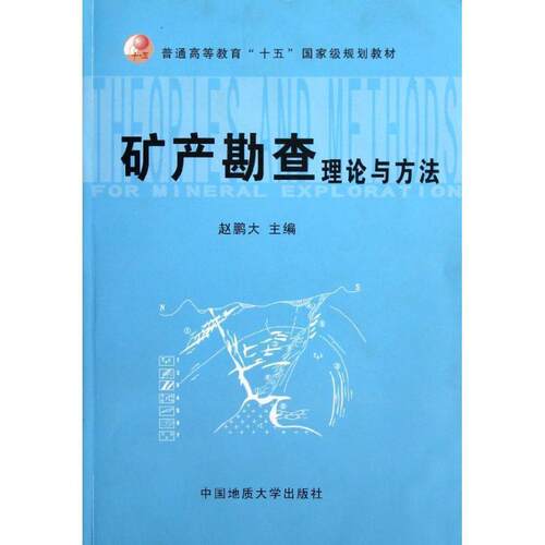 【正版书】 矿产勘查理论与方法 赵鹏大 中国地质大学出版社