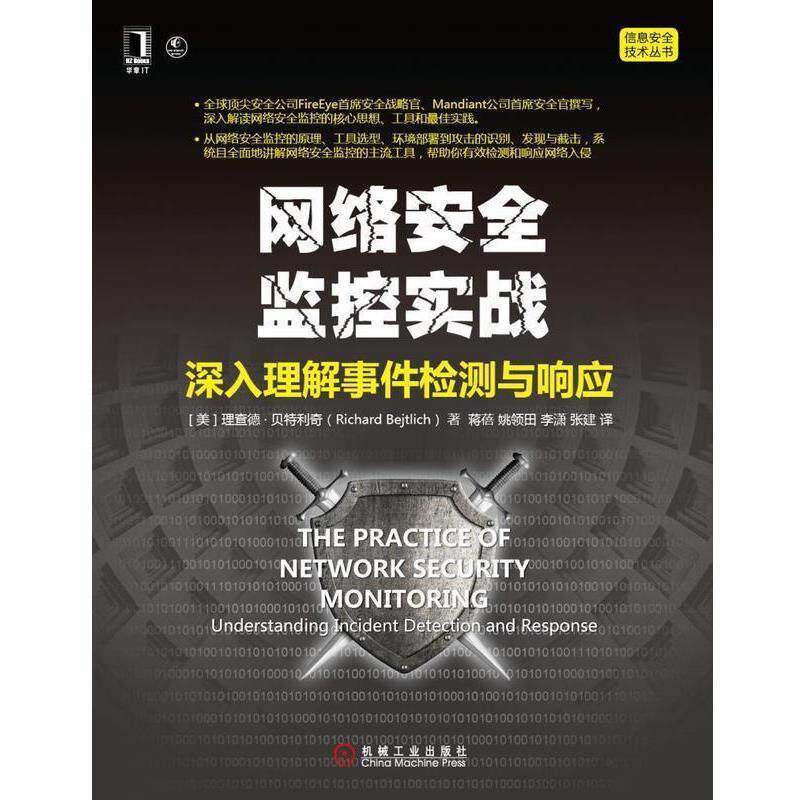 【正版书】 网络安全监控实战:深入理解事件检测与响应 Richard Bejtlich 机械工业出版社