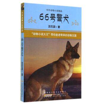 【正版书】 66号警犬-中外动物小说精品 沈石溪 安徽少年儿童出版社