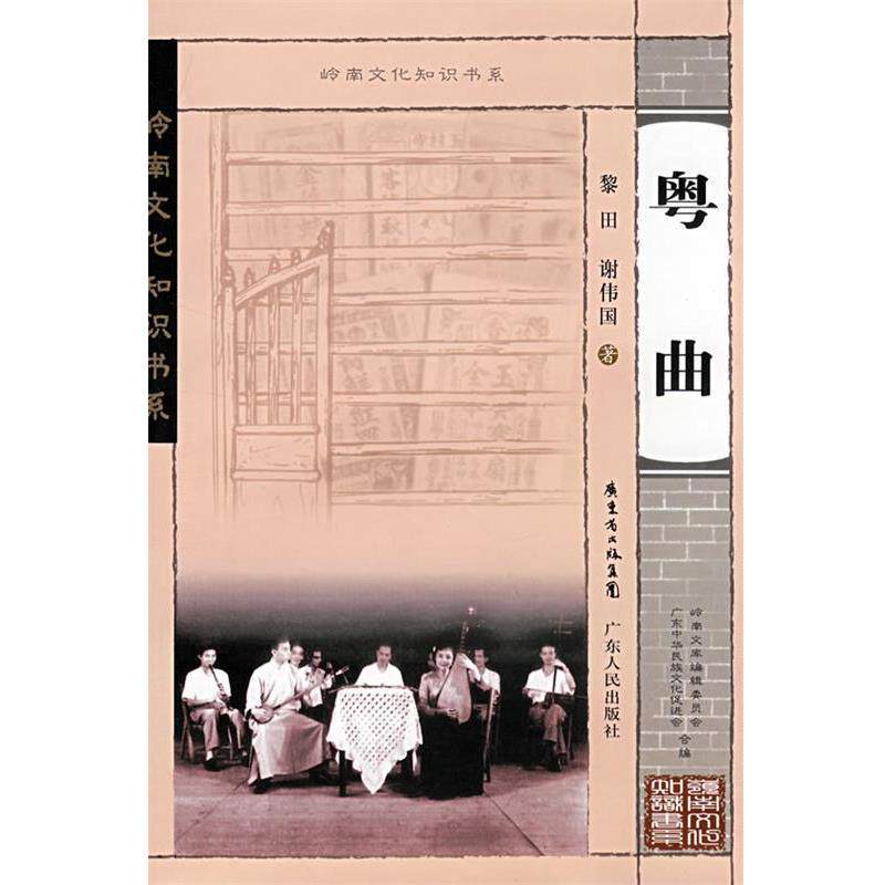 【正版书】 岭南文化知识书系 粤曲 黎田,谢伟国 广东人民出版社