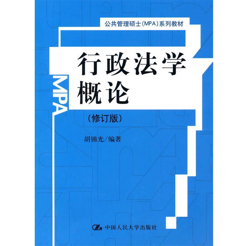 【正版书】 行政法学概论系列教材) 胡锦光 编著 中国人民大学出版社