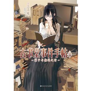 越岛羽空 正版 三上延 绘 百花洲文艺出版 古书堂事件手帖5 译 书 社 日 朱悦玮 著