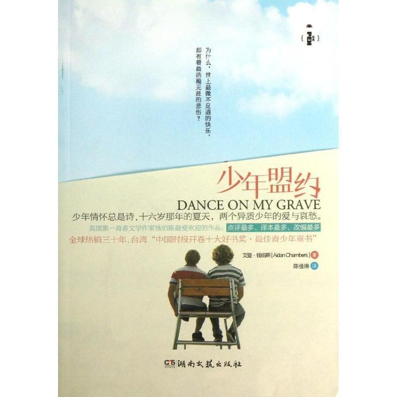 【正版书】 open经典:少年盟约 艾登·钱伯斯 (Aidan Chambers), 陈佳琳 湖南文艺出版社