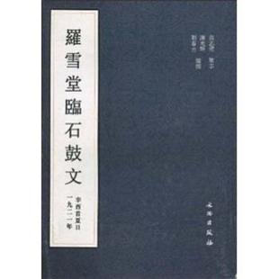 【正版书】 罗雪堂临石鼓文 谢光辉,刘春喜 著 文物出版社