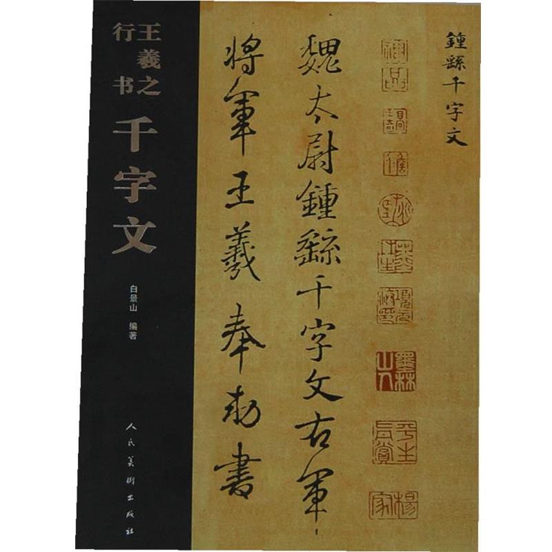 【正版书】 王羲之行书千字文 白景山　编 人民美术出版社