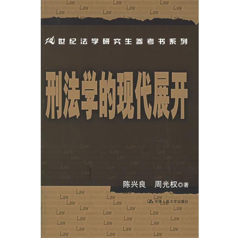 【正版书】 刑法学的现代展开—21世纪法学参考书系列 陈兴良,周光权 著 中国人民大学出版社