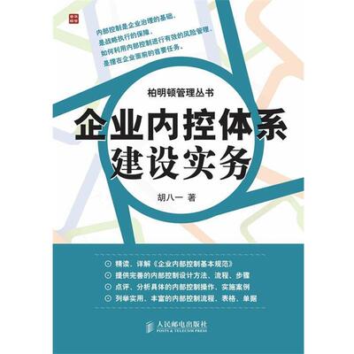 【正版书】 企业内控体系建设实务 胡八一　著 人民邮电出版社